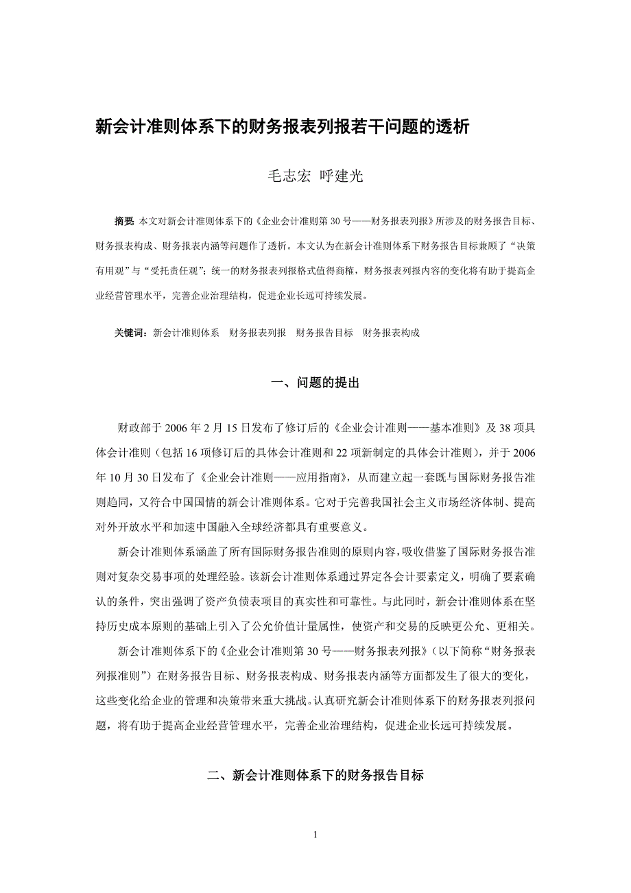 新会计准则体系下的财务报表列报若干问题的透析_第1页