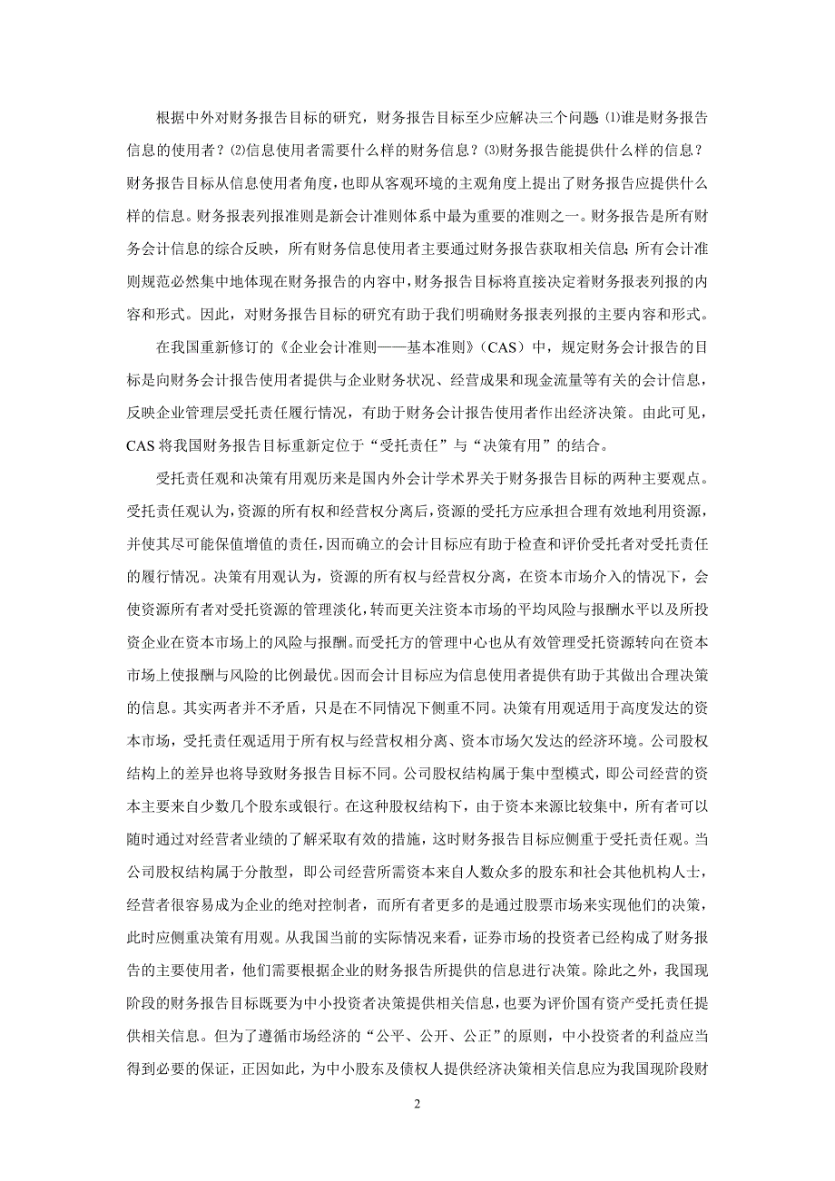 新会计准则体系下的财务报表列报若干问题的透析_第2页