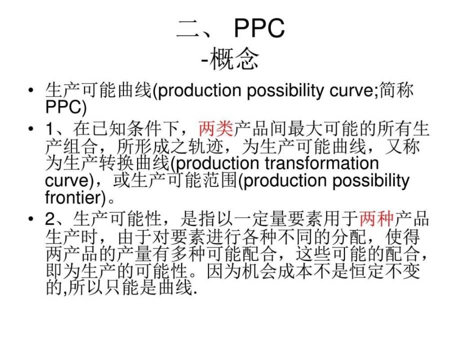2015、12、25生产可能性曲线的由来及分析_第4页
