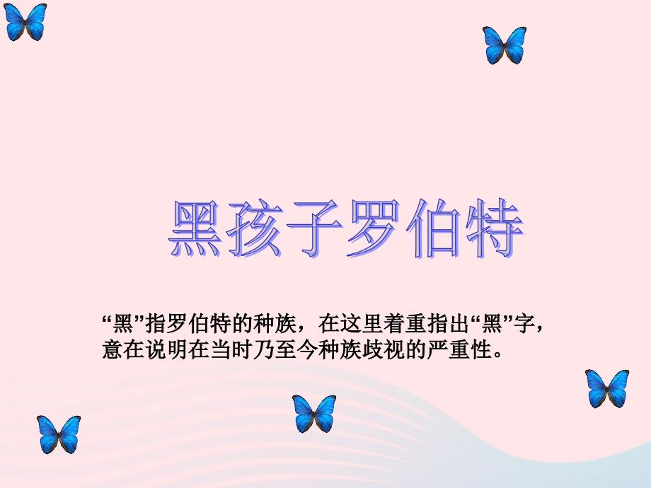 六年级语文上册 7.2 黑孩子罗伯特课件 北师大版_第1页