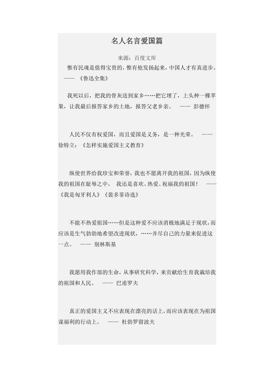 秘书部爱国篇《名人名言》整理人杨发明_第1页