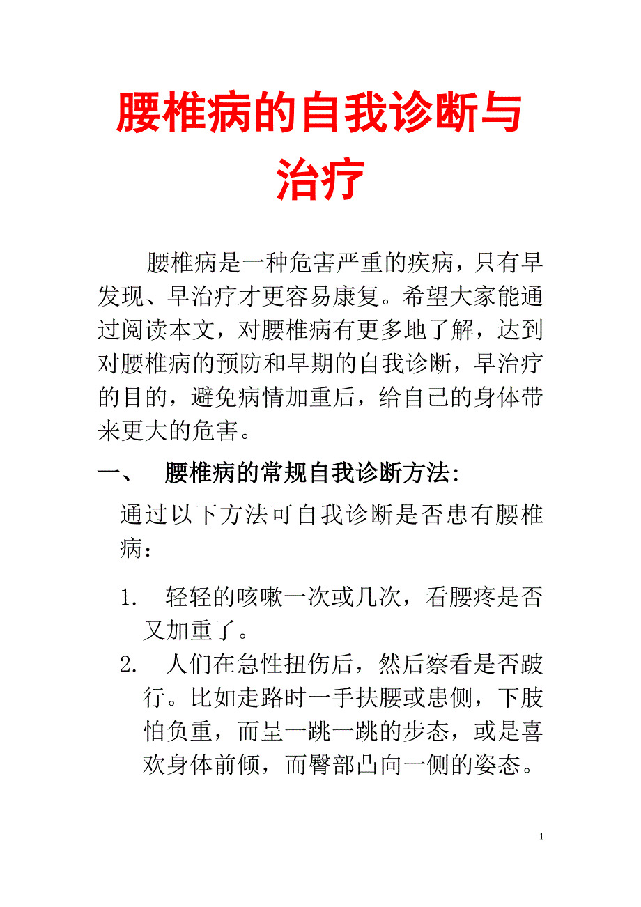 腰椎病的自我诊断与治疗2_第1页