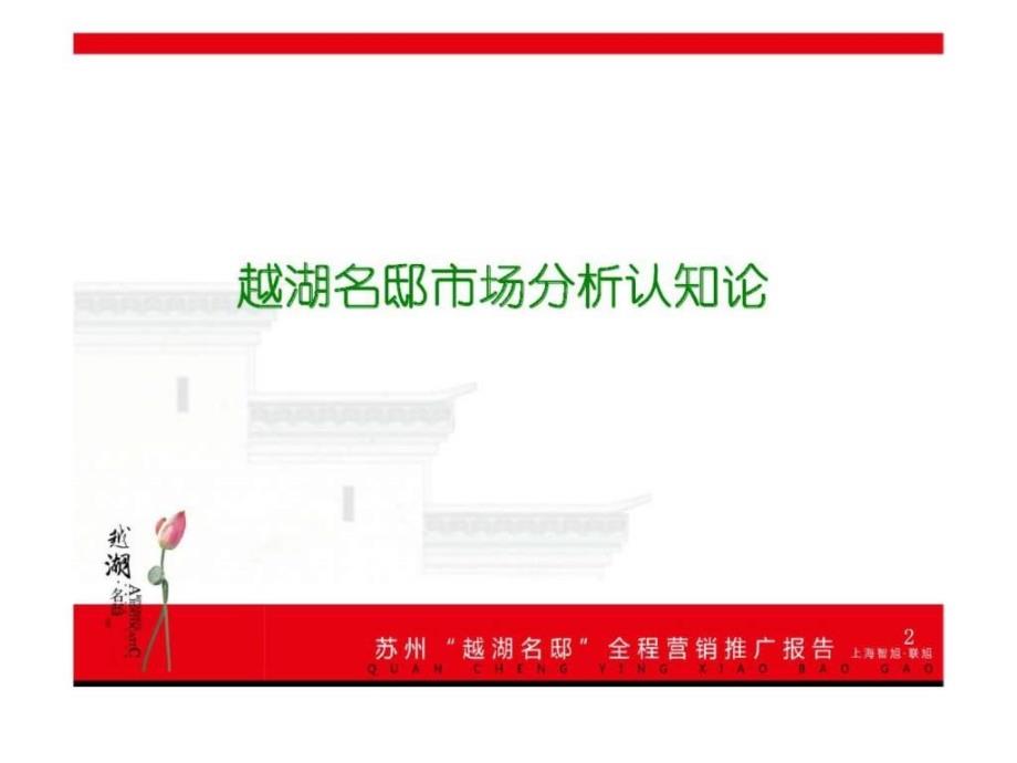 2007年苏州吴中区越湖名邸全程营销推广报告_第2页