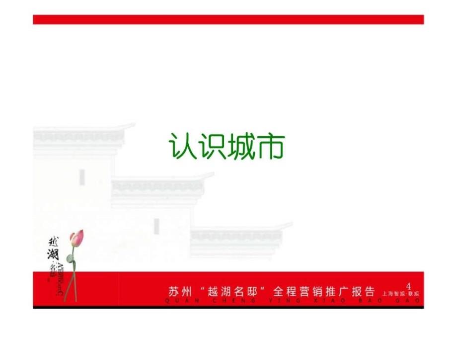 2007年苏州吴中区越湖名邸全程营销推广报告_第4页