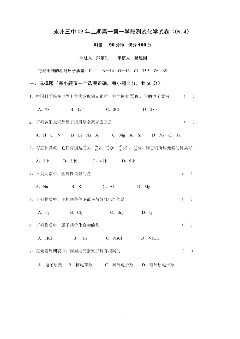 湖南永州三中09年上期高一第一学段测试化学试卷(200904).doc_第1页