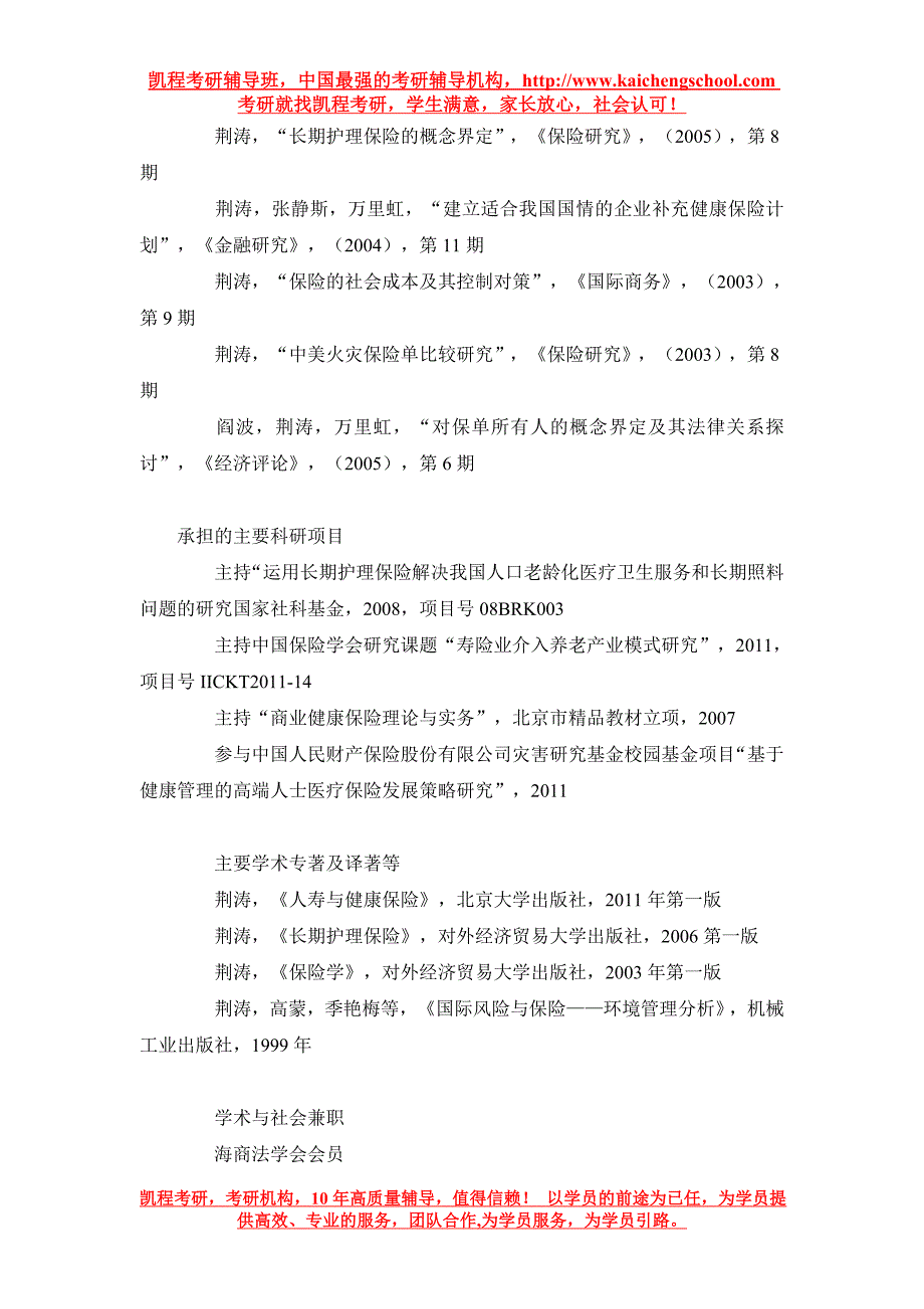 贸大健康保险卫生经济学研究中心导师介绍荆涛_第3页