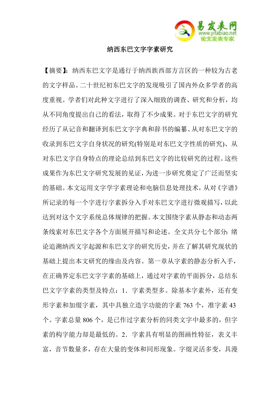 纳西东巴文字字素研究_第1页
