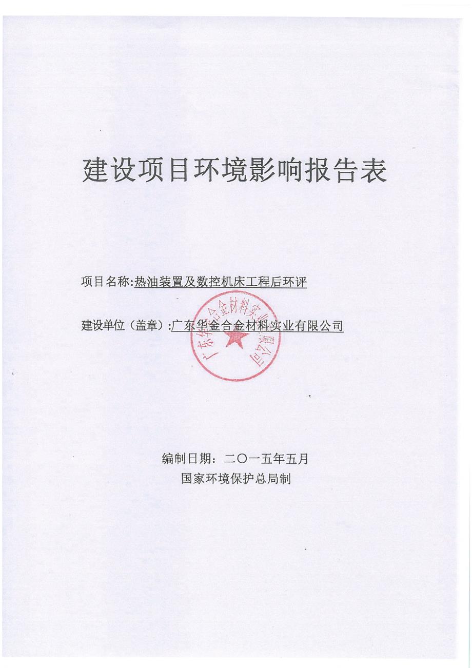 热油装置及数控机床工程后环评建设项目环境影响报告表.doc_第1页