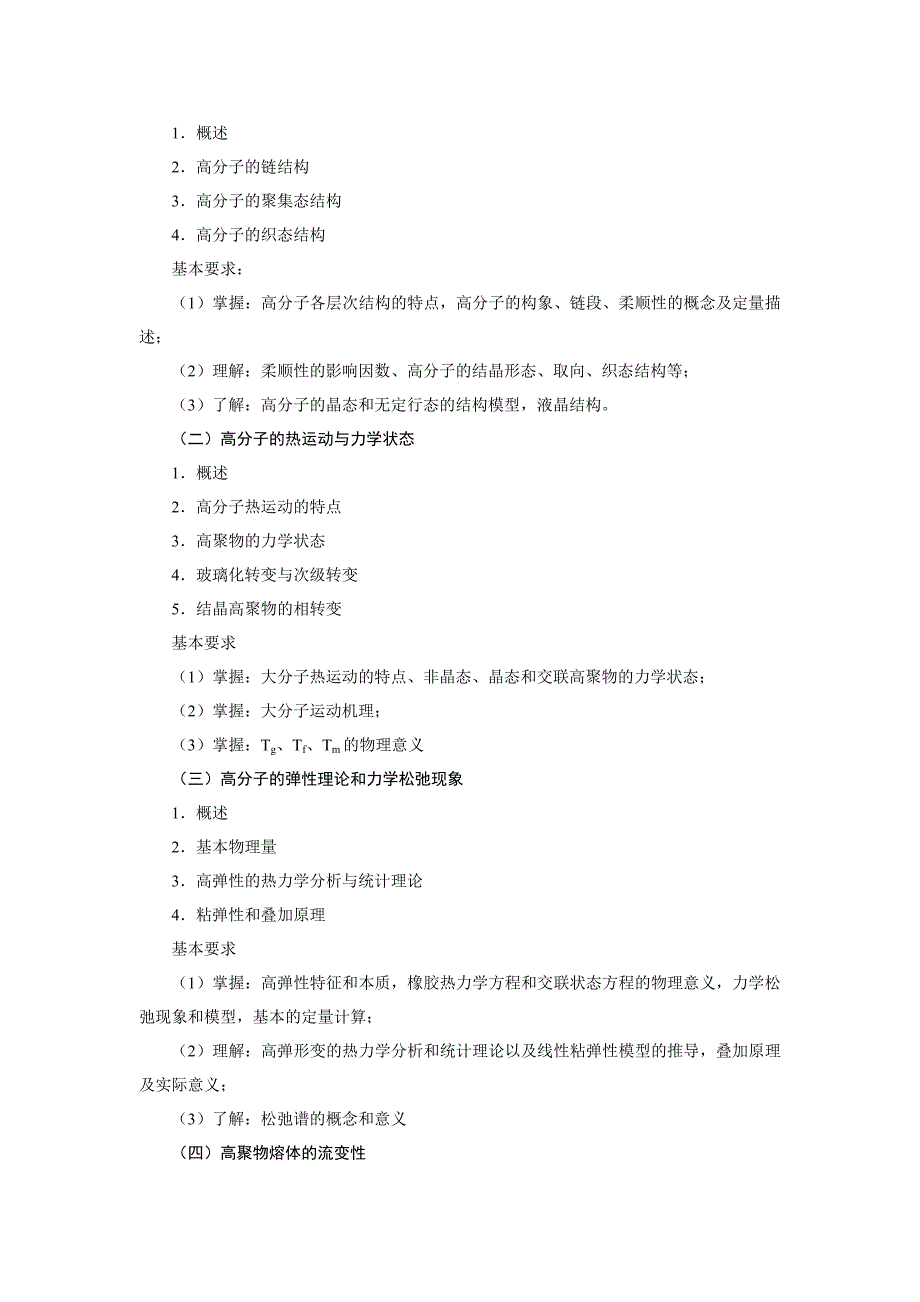 高分子物理教学大纲_第2页