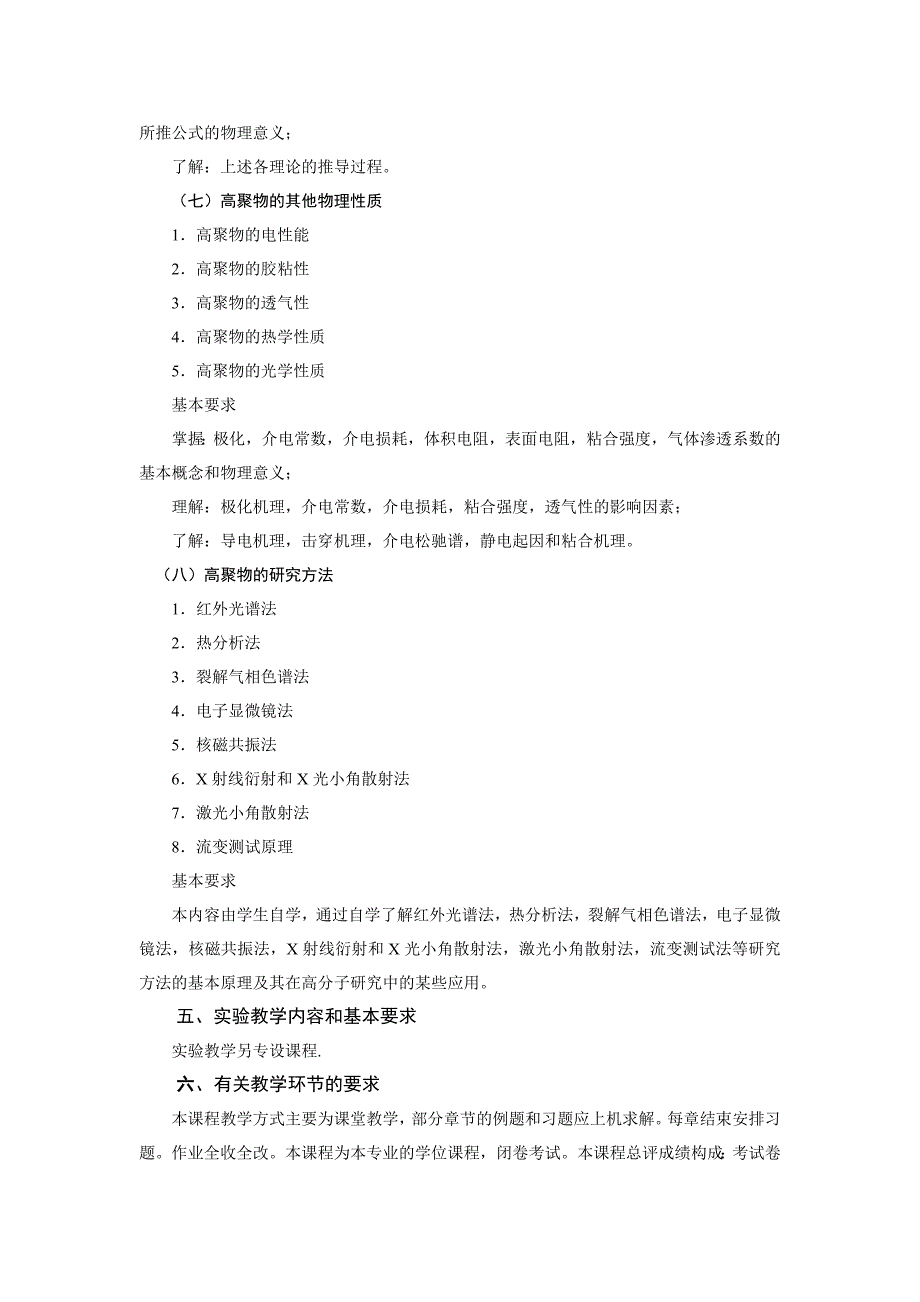 高分子物理教学大纲_第4页
