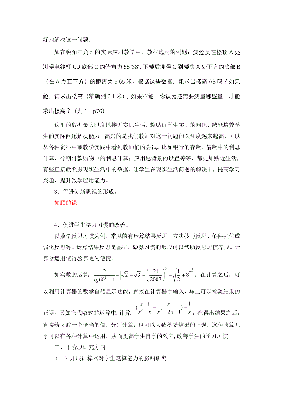 初中数学计算器教学实践与数学素养培养_第4页