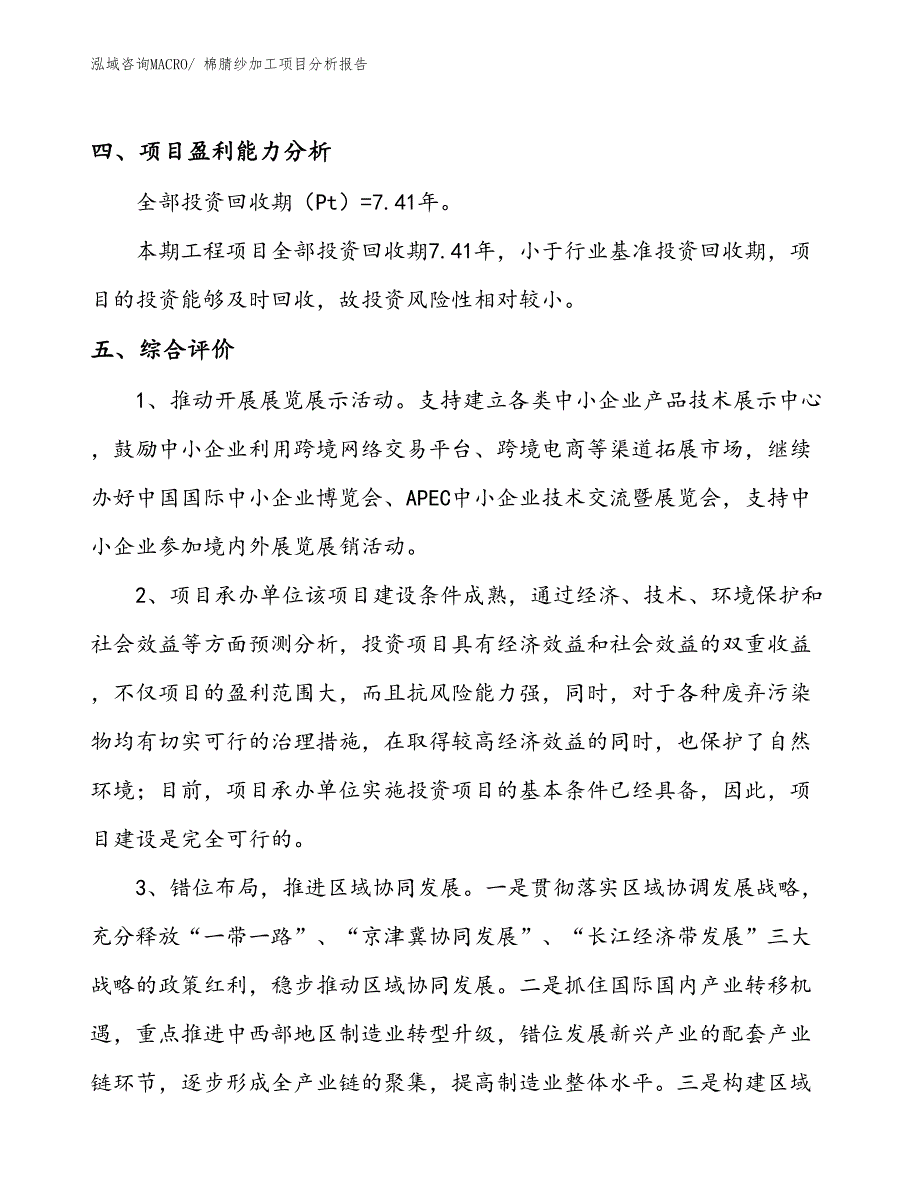 棉腈纱加工项目分析报告_第4页