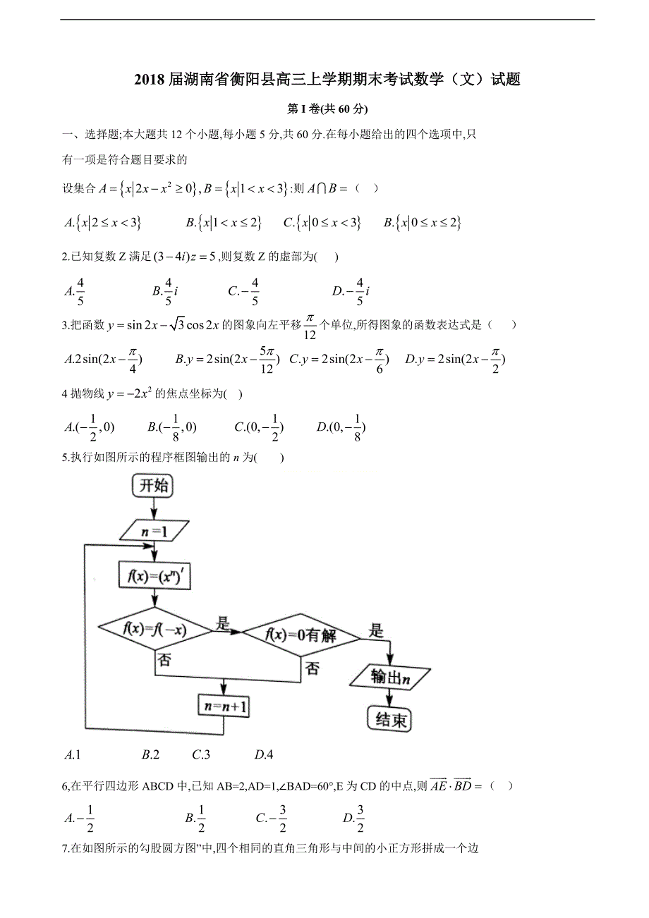 2018学年湖南省衡阳县高三上学期期末考试数学（文）试题_第1页