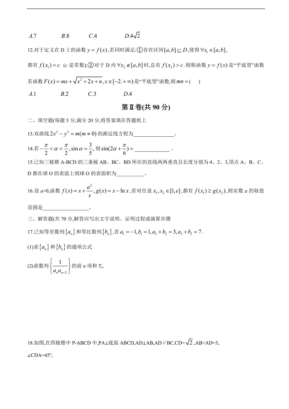 2018学年湖南省衡阳县高三上学期期末考试数学（文）试题_第3页