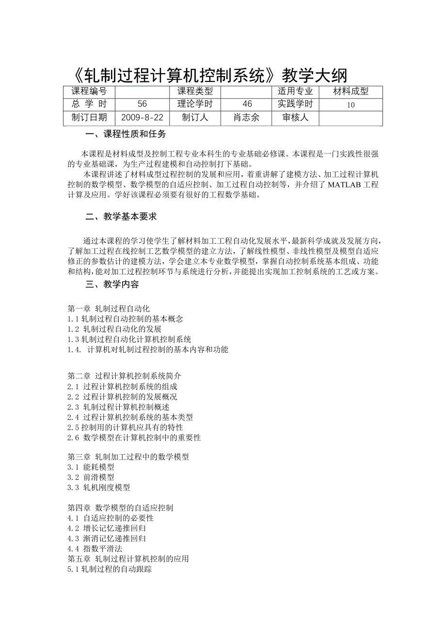 轧制过程计算机控制系统教学大纲_第1页