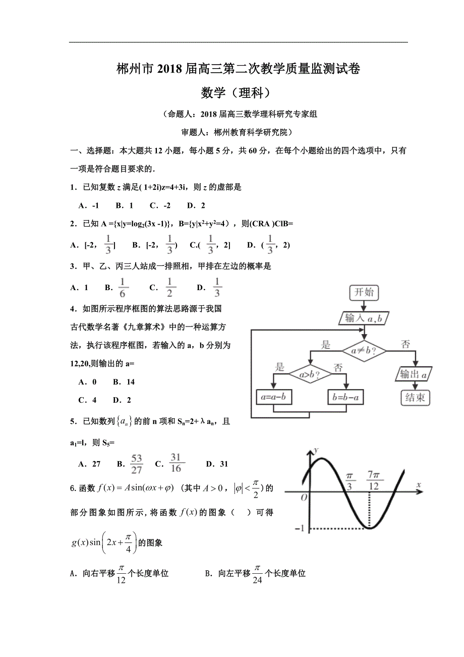 2018学年湖南省郴州市高三第二次教学质量监测理科数学试题 word_第1页