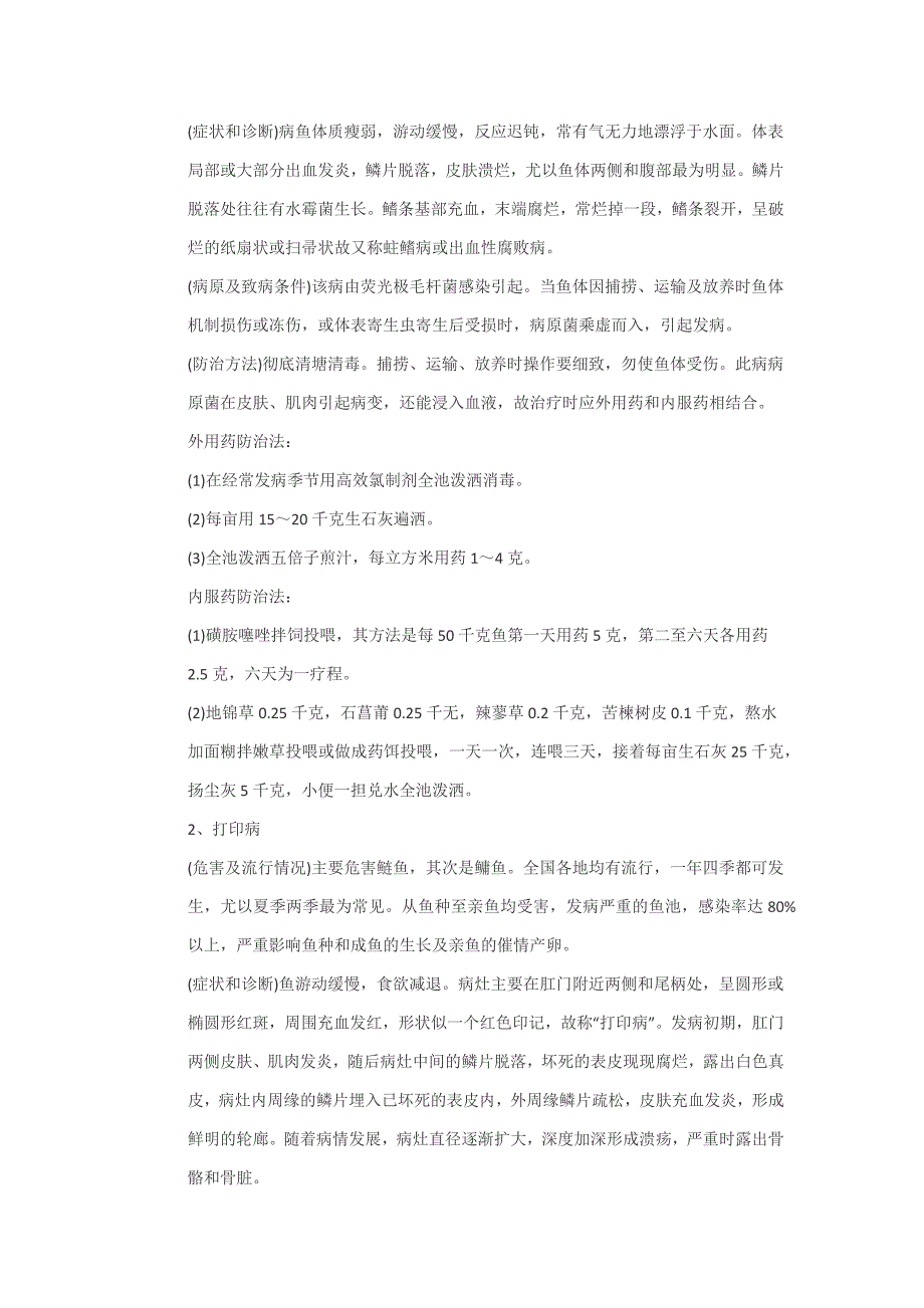 秋季常见鱼病防治技术要点_第2页