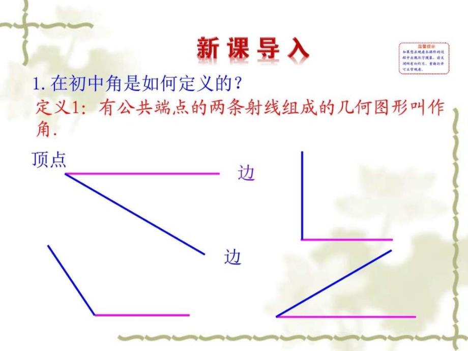 (北师大版)必修四1.2《角的概念的推广》ppt课件_第2页