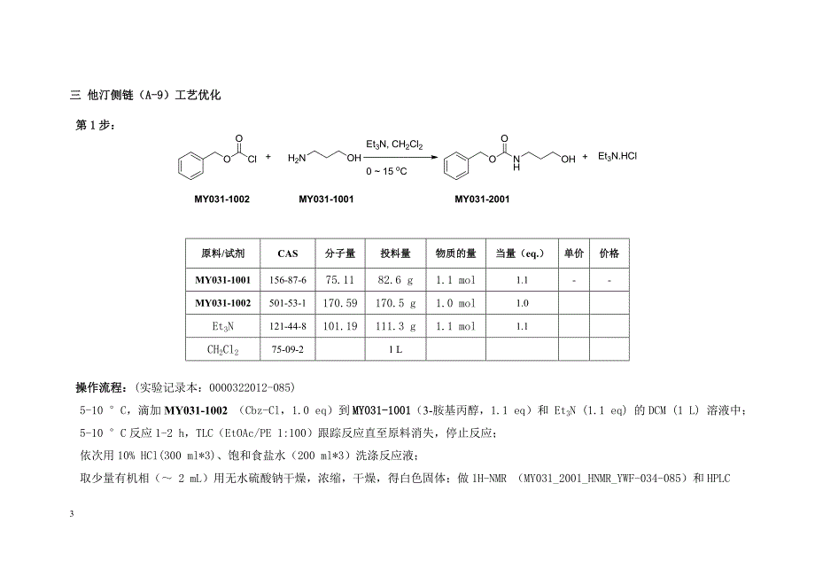 阿托伐他汀钙及其侧链酶法工艺项目_第3页