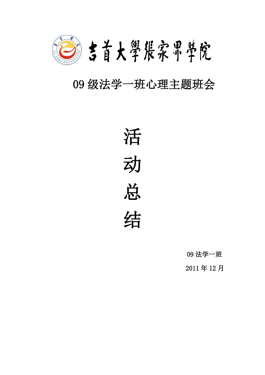 吉首大学张家界学院封面_第1页