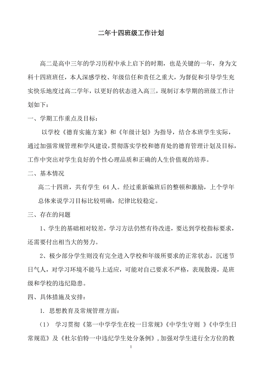 高二十四班班级工作计划_第1页