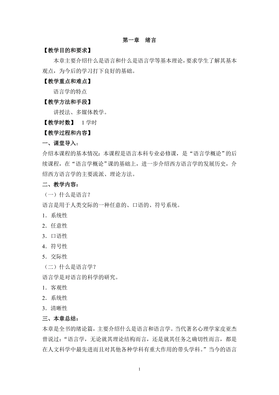刘润清《西方语言学史》教案20130828_第1页