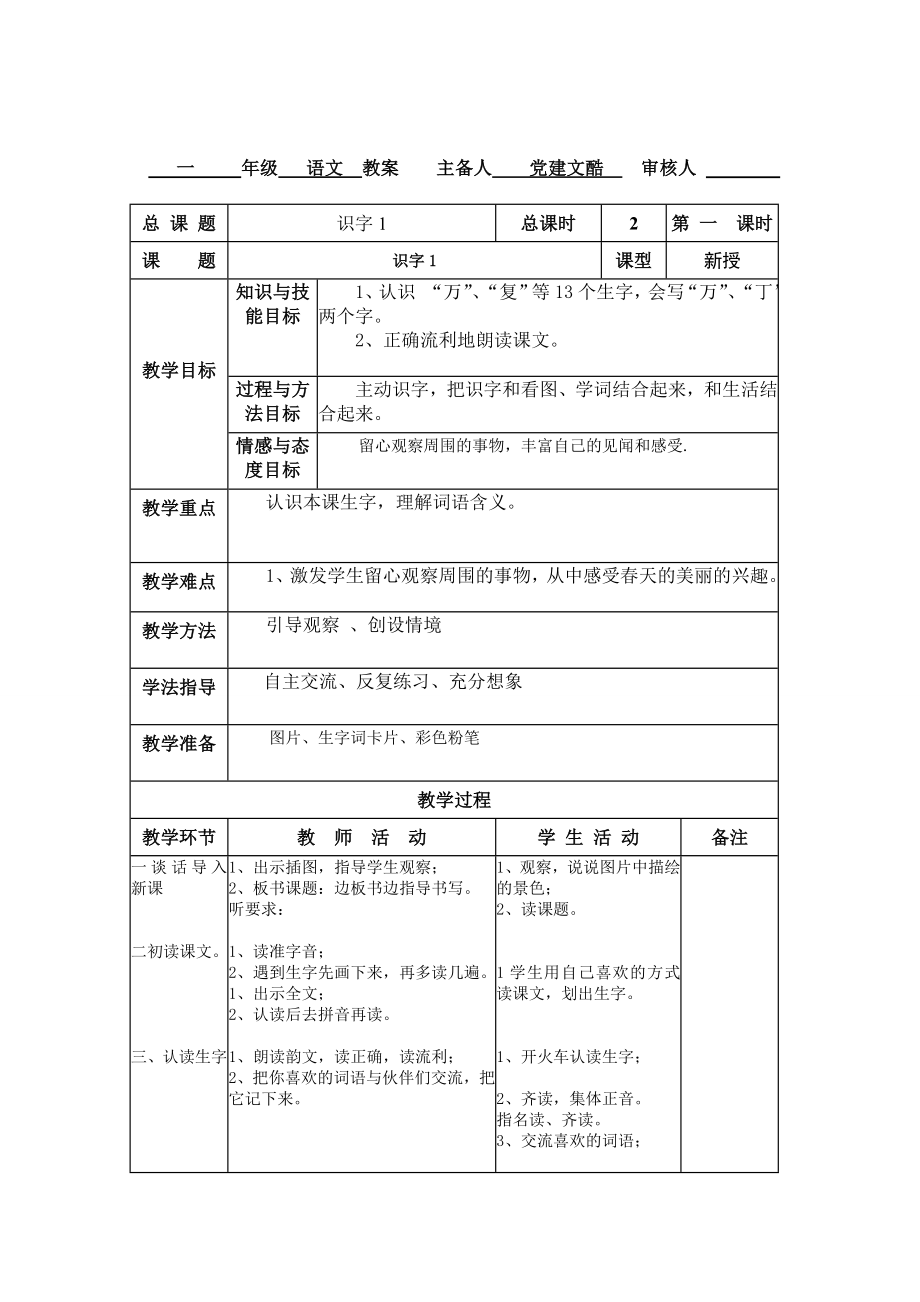 小学语文一年级第一至八单元教案_第1页