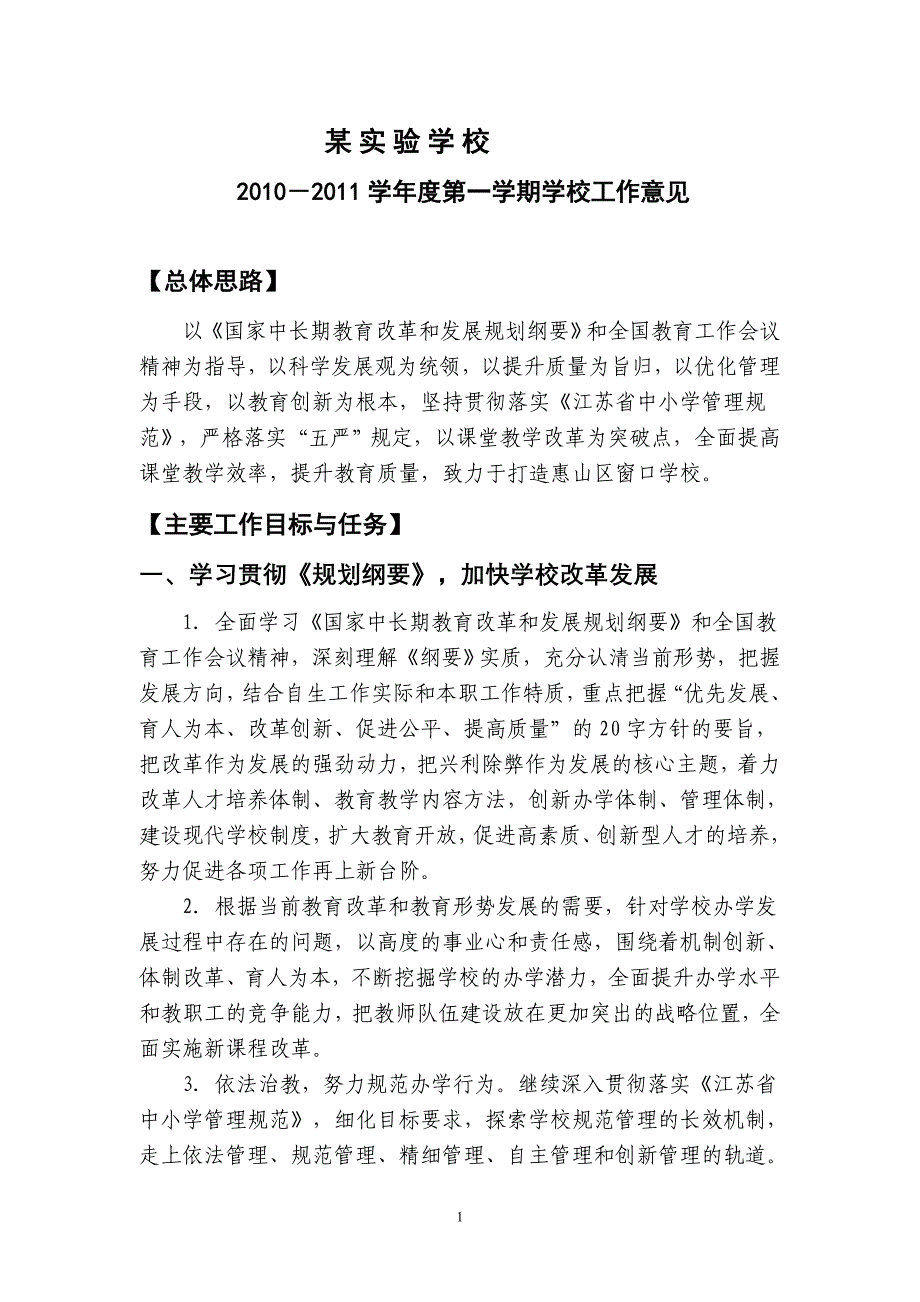 某实验学校年度学校工作部署_第1页