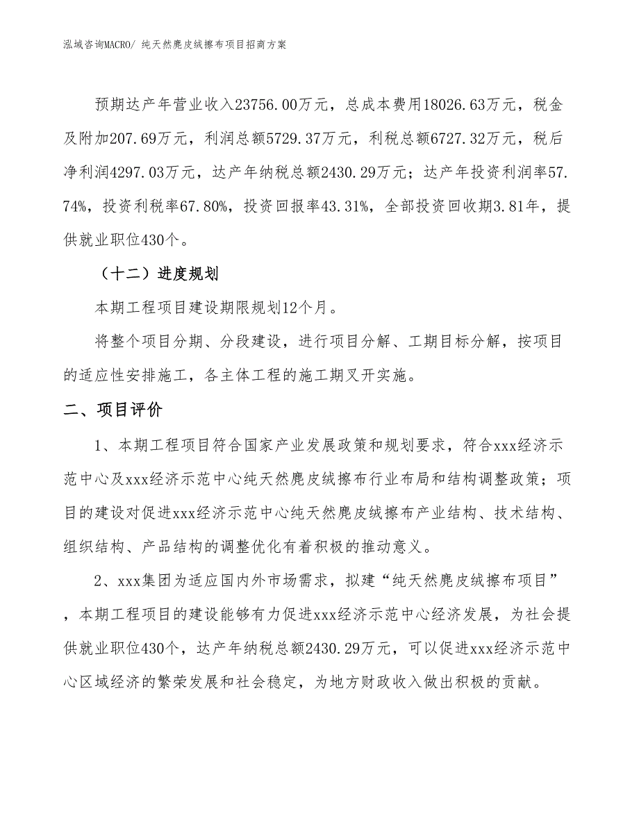 xxx经济示范中心纯天然麂皮绒擦布项目招商方案_第3页