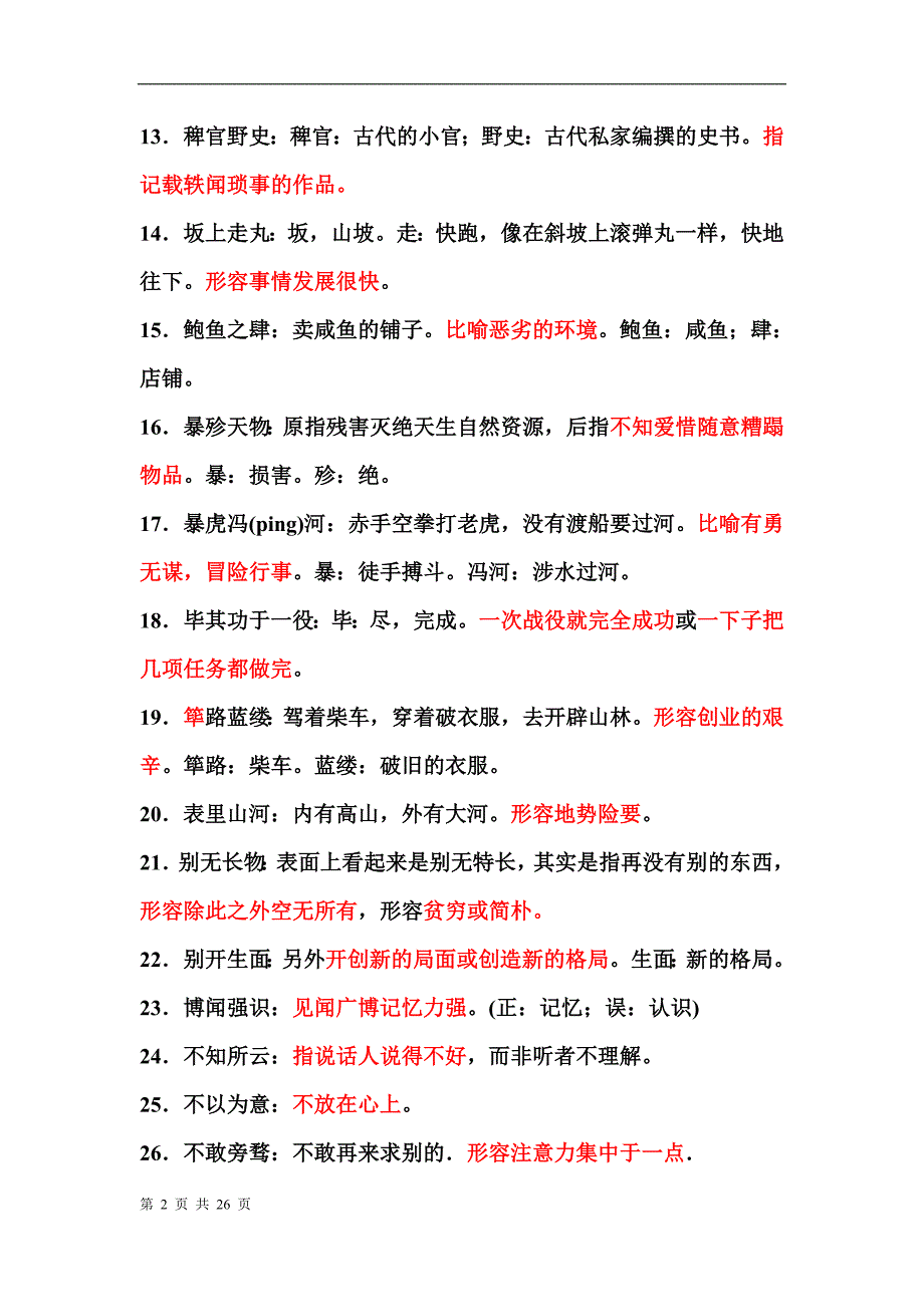 容易用错的成语387例_第2页