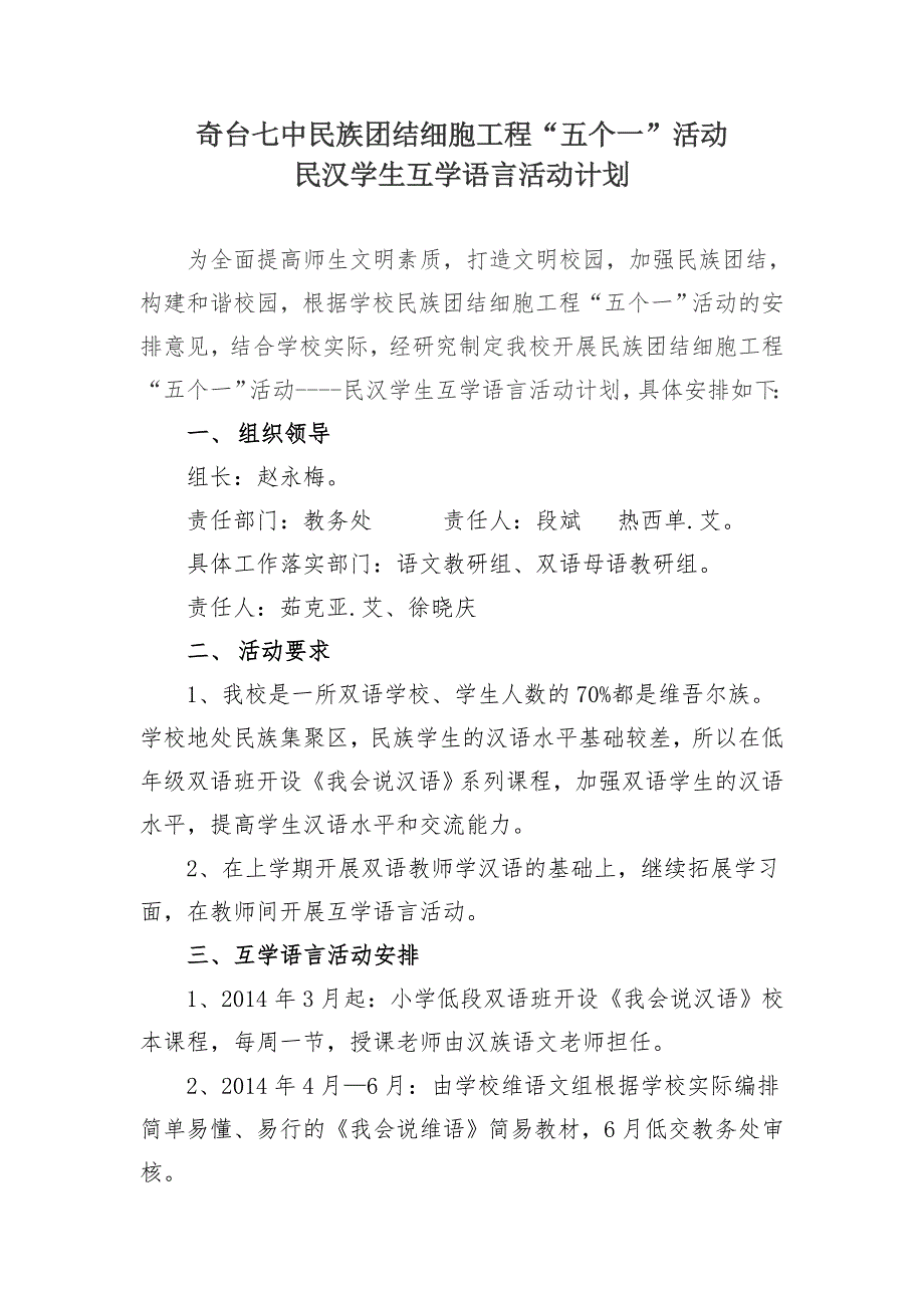 奇台七中民族团结“五个一”细胞工程-汉族学生学习民族语言活动计划_第1页