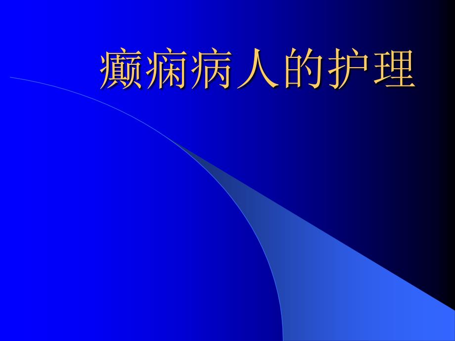 癫痫病人的护理pptppt课件_第1页