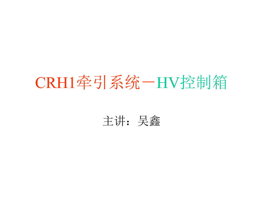 CRH1牵引系统-HV控制箱.ppt_第1页
