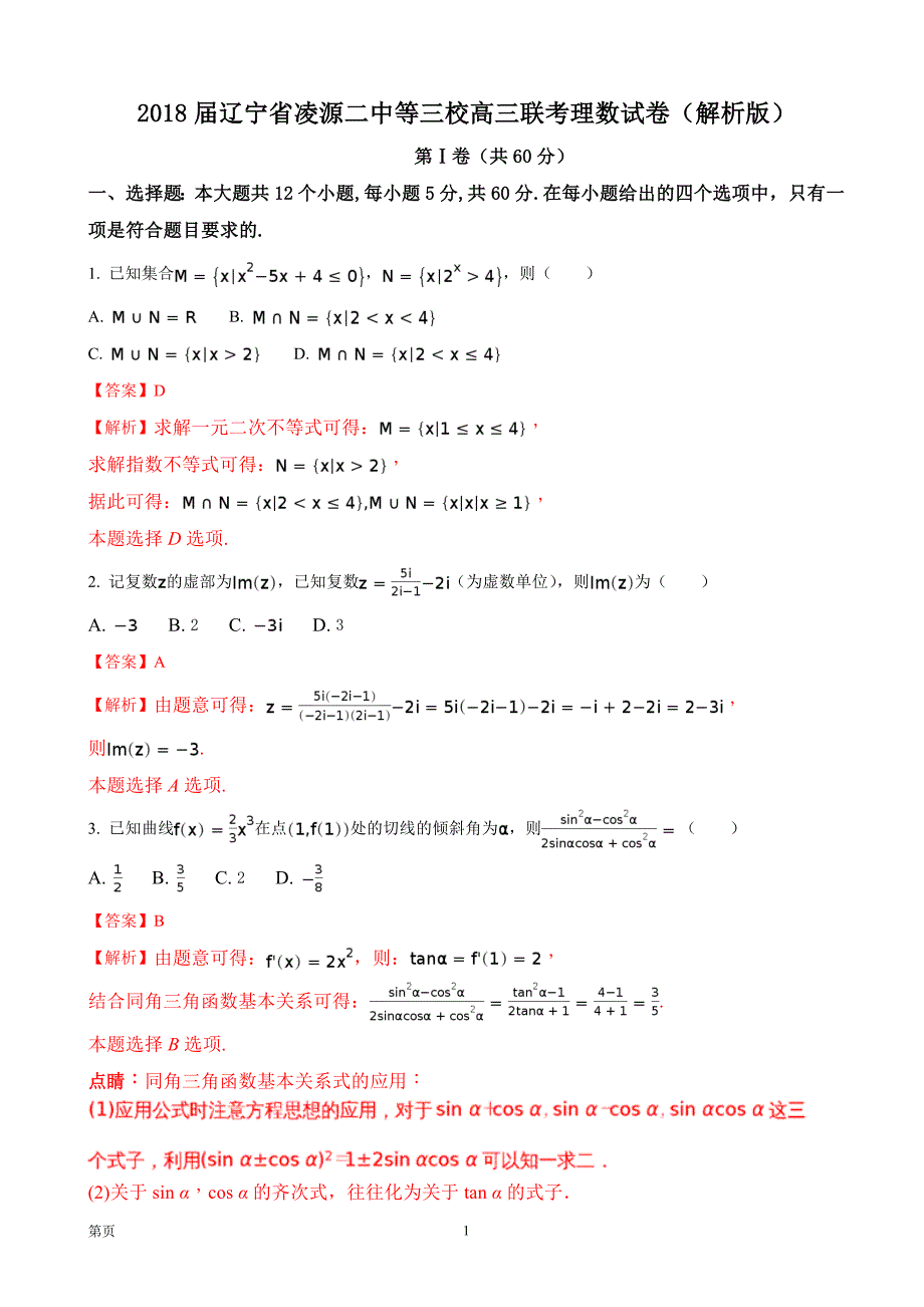 2018年辽宁省凌源二中等三校高三联考理数试卷_第1页