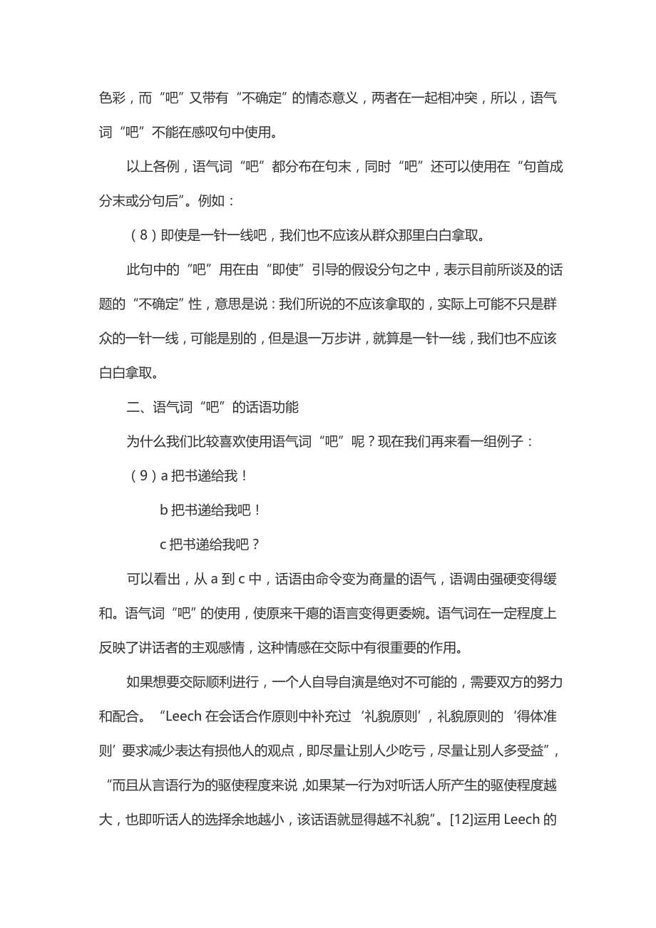 试论语气词“吧”的情态意义与语法功能_第5页