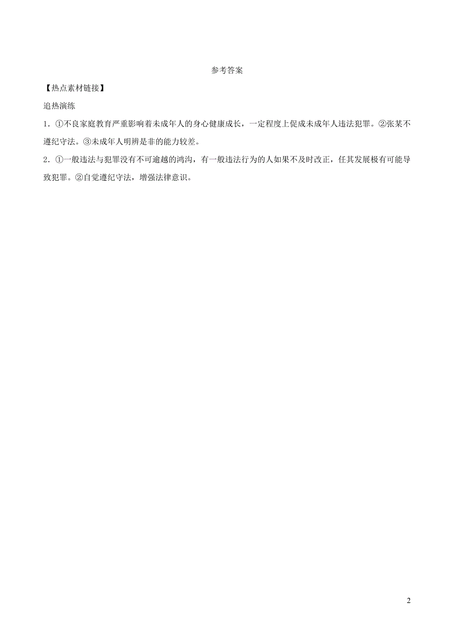 河北省2019年中考道德与法治 专题复习二 课时2 违法与犯罪素材链接_第2页