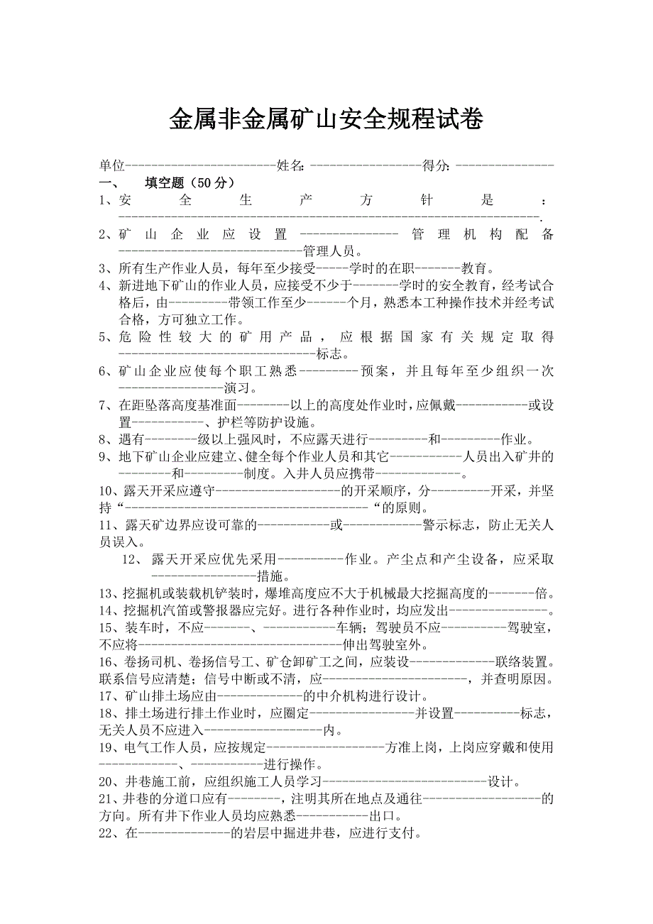 金属非金属矿山安全规程试卷_第1页