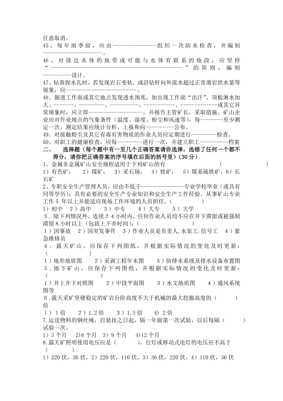 金属非金属矿山安全规程试卷_第3页