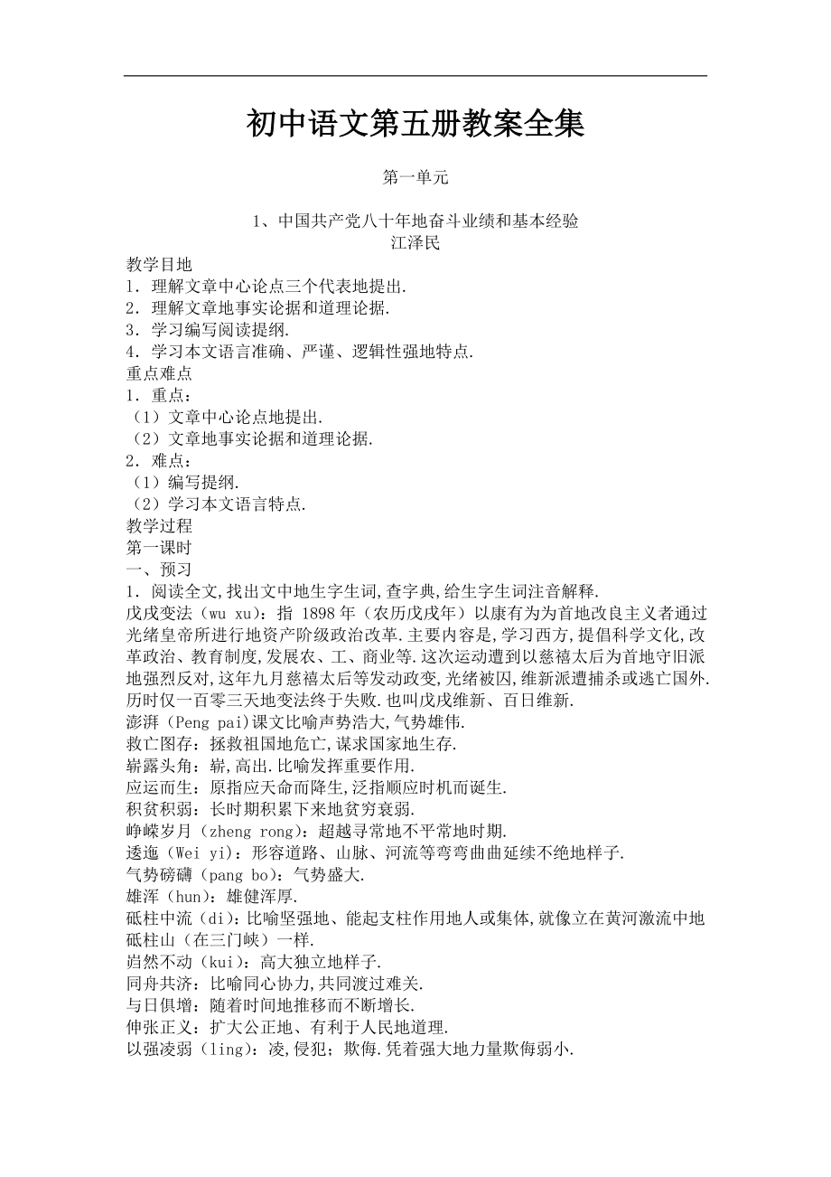 初中语文九学年上册第五册教案全集_第1页