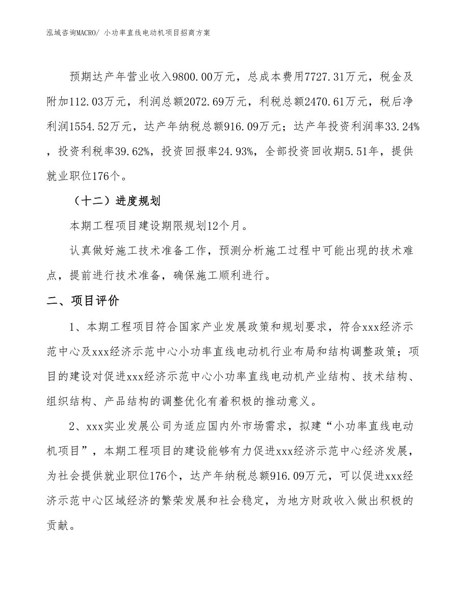 xxx经济示范中心小功率直线电动机项目招商方案_第3页