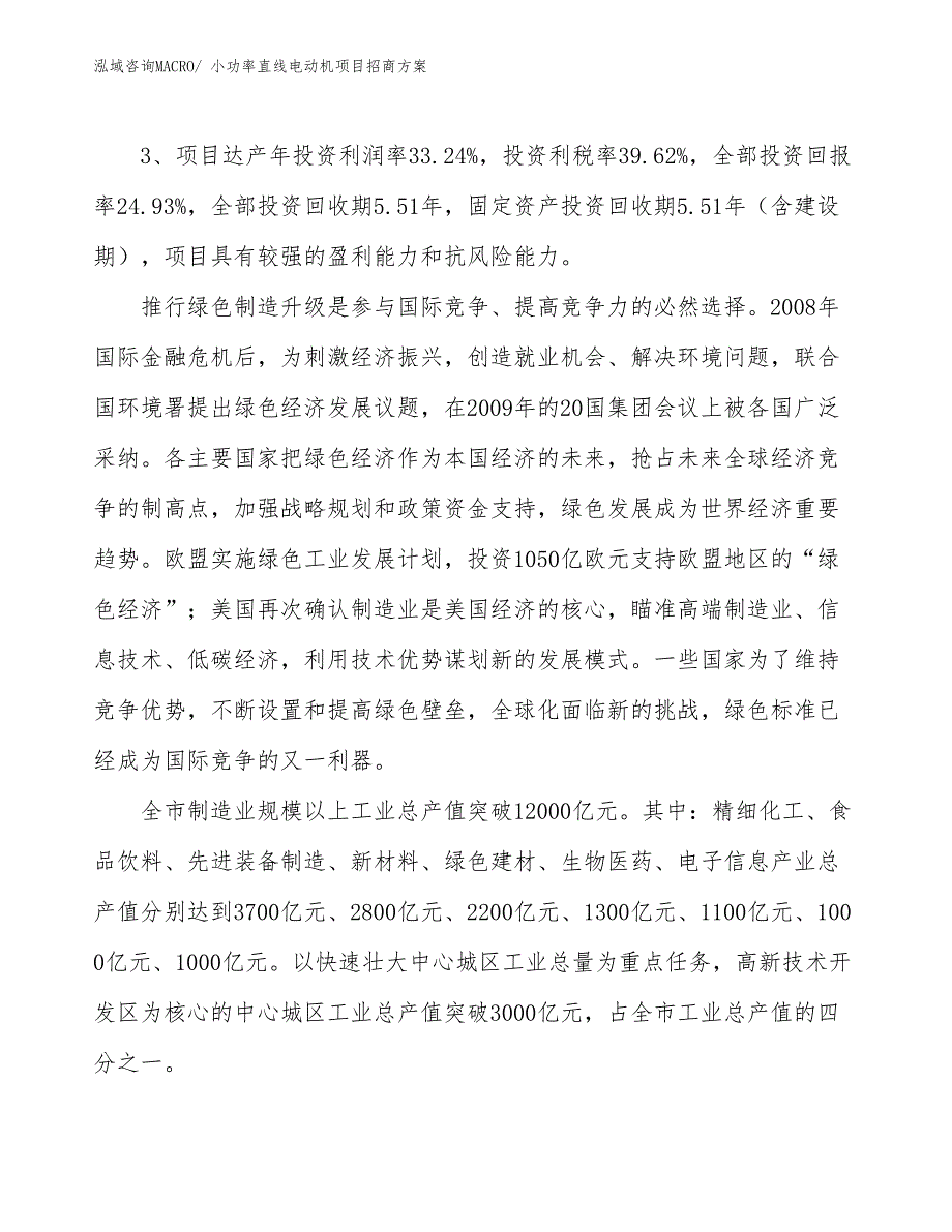 xxx经济示范中心小功率直线电动机项目招商方案_第4页