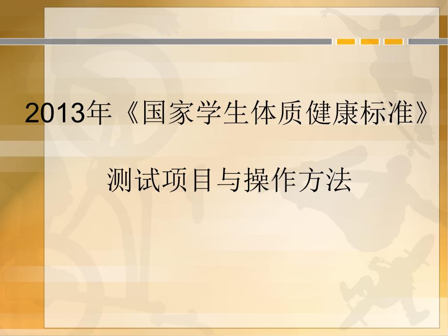 2013年《国家学生体质健康标准》测试项目与操作方法_第1页