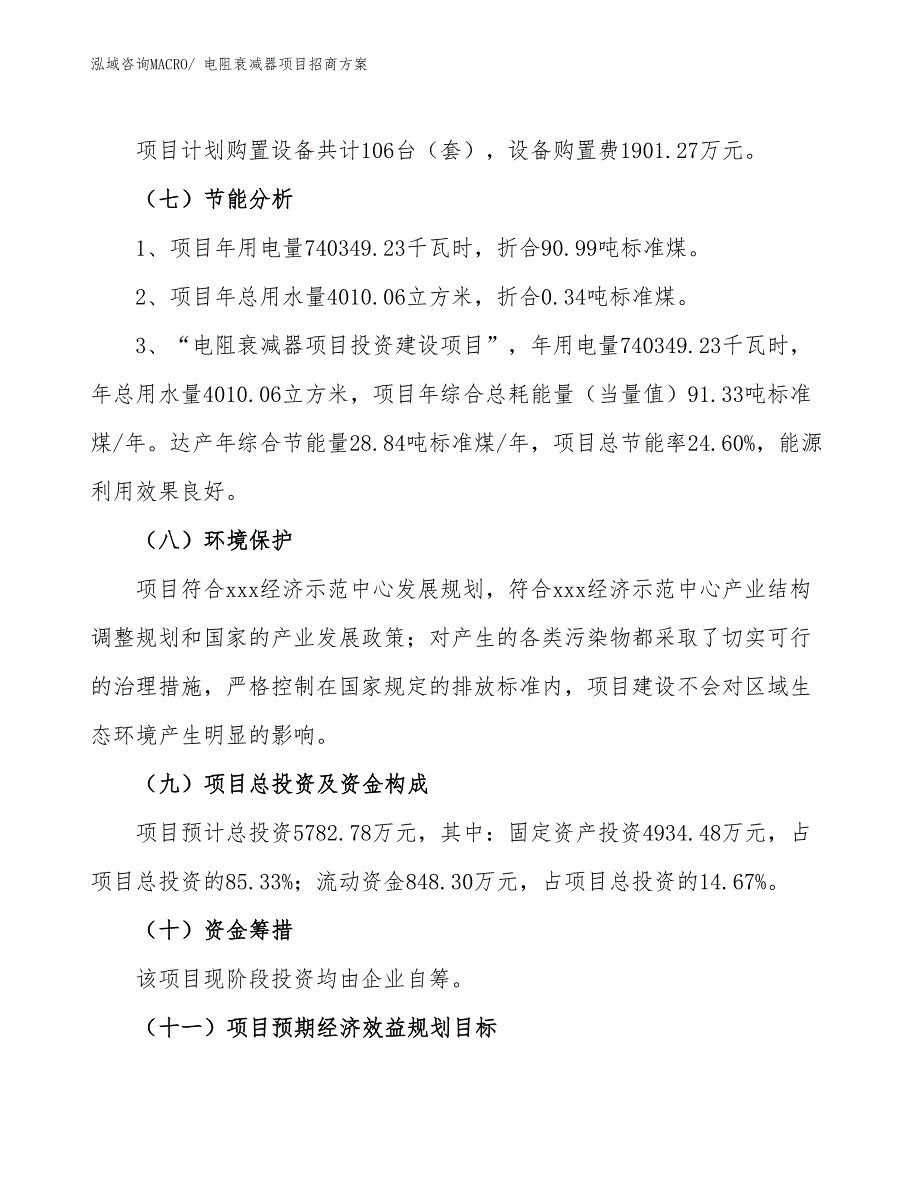 xxx经济示范中心电阻衰减器项目招商方案_第2页