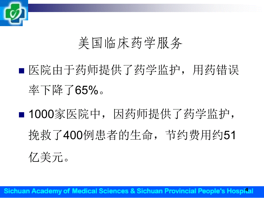 龙恩武：临床药学服务经济学评价方法探索_第4页