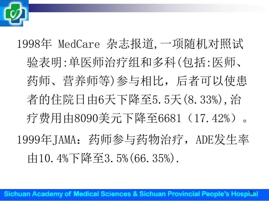 龙恩武：临床药学服务经济学评价方法探索_第5页