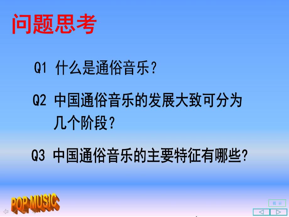 湘版高中音乐鉴赏《中国通俗音乐》教学课件_第2页