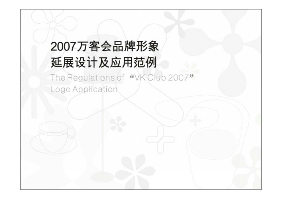 2007万客会品牌形象延展范例_第2页