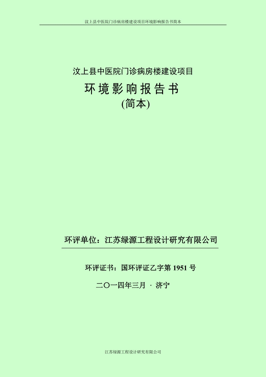 汶上县中医院门诊病房楼建设项目环境影响报告书简本.doc_第1页