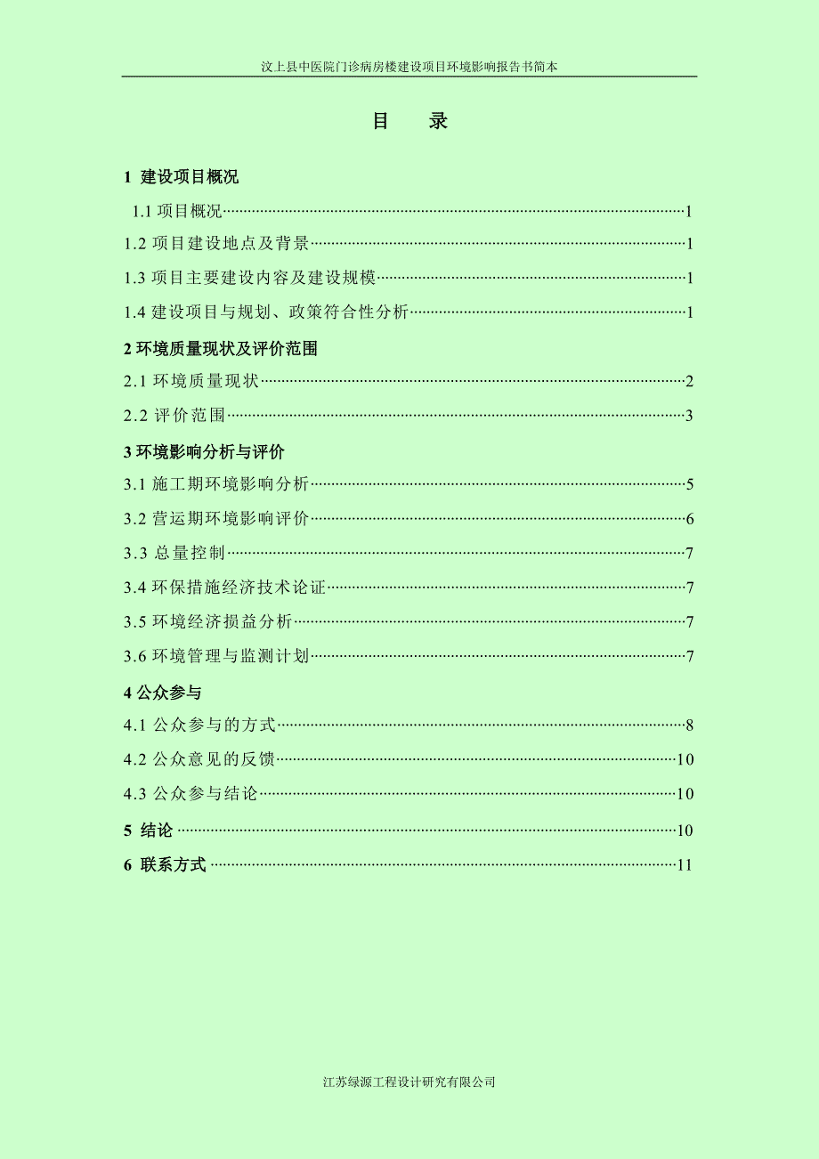 汶上县中医院门诊病房楼建设项目环境影响报告书简本.doc_第2页