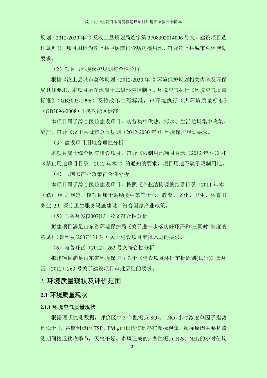 汶上县中医院门诊病房楼建设项目环境影响报告书简本.doc_第4页